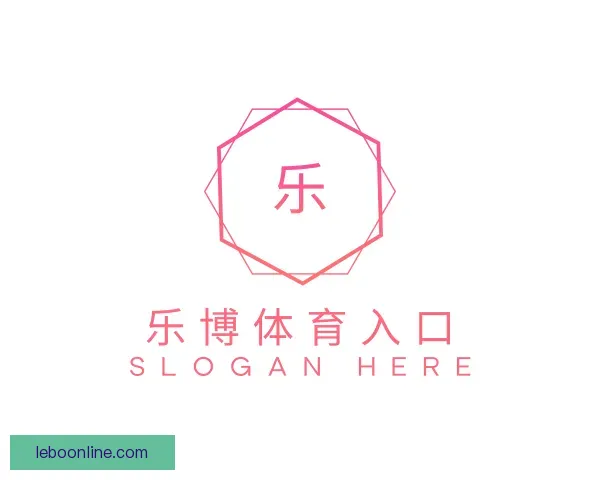 了解乐博体育入口